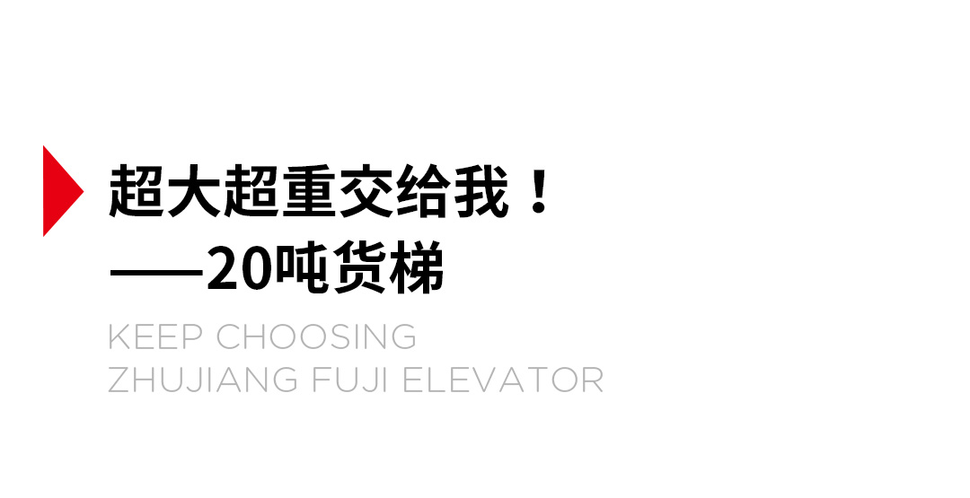 大載重貨梯，高效物流運輸的幕后英雄_03.jpg