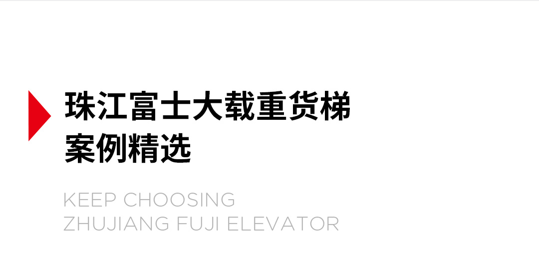 大載重貨梯，高效物流運輸的幕后英雄_19.jpg